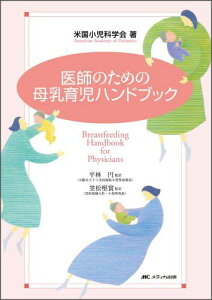 医師のための母乳育児ハンドブック [単行本] 米国小児科学会