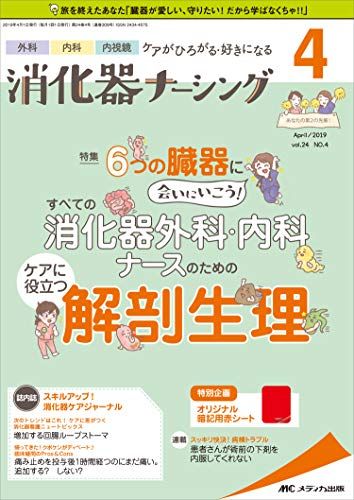 消化器ナーシング 2019年4月号(第24巻4号)特集: 6つの臓器に会いにいこう! すべての消化器外科・内科ナースのための ケアに役立つ解剖生理 [単行本（ソフトカバー）]