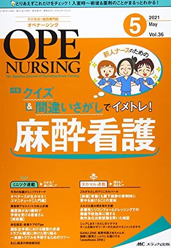 オペナーシング 2021年5月号(第36巻5号)特集:新人ナースのための クイズ&amp;間違いさがしでイメトレ! 麻酔看護 [単行本（ソフトカバー）]
