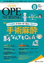 オペナーシング 2021年8月号(第36巻8号)特集:40人のオペナースに聞いたリアル疑問にドクターすーさんが答えます! 手術麻酔なんでもQ&A 