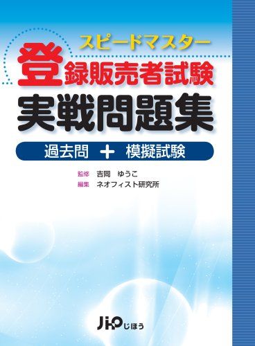 スピードマスター 登録販売者試験