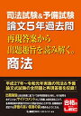 司法試験 予備試験 論文5年過去問 再現答案から出題趣旨を読み解く。商法 単行本 東京リーガルマインド LEC総合研究所 司法試験部