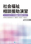 社会福祉相談援助演習―ソーシャルワークの理論と実践をつなぐ [単行本（ソフトカバー）] 中部学院大学通信教育部、 秀信，藤園、 由佳，打保; 誉音，川田