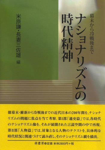 ナショナリズムの時代精神―幕末から冷戦後まで [単行本] 米原 謙