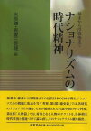 ナショナリズムの時代精神―幕末から冷戦後まで [単行本] 米原 謙