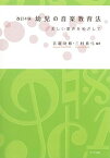 幼児の音楽教育法-美しい歌声をめざして [大型本] 吉富 功修; 三村 真弓