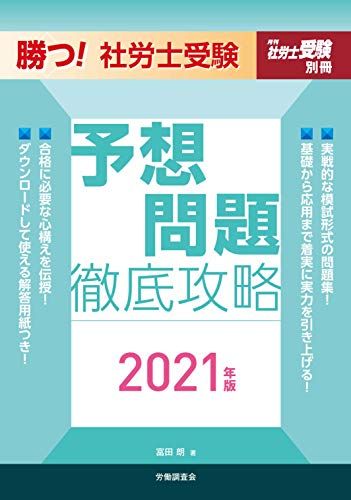 勝つ! 社労士受験 予想問題徹底攻略2021年版 (月刊社労士受験別冊) [単行本] 富田朗