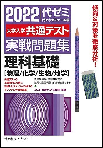 2022大学入学共通テスト実戦問題集 理科基礎 物理 化学 生物 地学 代々木ゼミナール