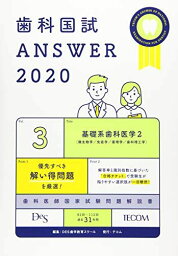 歯科国試 ANSWER 2020 Vol.3 基礎系歯科医学2(微生物学/免疫学/薬理学/歯科理工学) DES歯学教育スクール