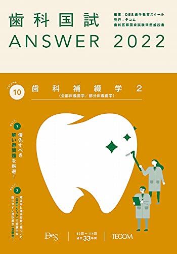 【30日間返品保証】商品説明に誤りがある場合は、無条件で弊社送料負担で商品到着後30日間返品を承ります。ご満足のいく取引となるよう精一杯対応させていただきます。※下記に商品説明およびコンディション詳細、出荷予定・配送方法・お届けまでの期間について記載しています。ご確認の上ご購入ください。【インボイス制度対応済み】当社ではインボイス制度に対応した適格請求書発行事業者番号（通称：T番号・登録番号）を印字した納品書（明細書）を商品に同梱してお送りしております。こちらをご利用いただくことで、税務申告時や確定申告時に消費税額控除を受けることが可能になります。また、適格請求書発行事業者番号の入った領収書・請求書をご注文履歴からダウンロードして頂くこともできます（宛名はご希望のものを入力して頂けます）。■商品名■歯科国試ANSWER2022 vol.10歯科補綴学2(全部床義歯学/部分床義歯学) [単行本] DES歯学教育スクール■出版社■テコム■著者■DES歯学教育スクール■発行年■2021/06/30■ISBN10■4863995008■ISBN13■9784863995000■コンディションランク■可コンディションランク説明ほぼ新品：未使用に近い状態の商品非常に良い：傷や汚れが少なくきれいな状態の商品良い：多少の傷や汚れがあるが、概ね良好な状態の商品(中古品として並の状態の商品)可：傷や汚れが目立つものの、使用には問題ない状態の商品■コンディション詳細■当商品はコンディション「可」の商品となります。多少の書き込みが有る場合や使用感、傷み、汚れ、記名・押印の消し跡・切り取り跡、箱・カバー欠品などがある場合もございますが、使用には問題のない状態です。【発送予定日について】こちらの商品は午前9時までのご注文は当日に発送致します。午前9時以降のご注文は翌日に発送致します。※日曜日・年末年始（12/31〜1/3）は除きます（日曜日・年末年始は発送休業日です。祝日は発送しています）。(例)・月曜0時〜9時までのご注文：月曜日に発送・月曜9時〜24時までのご注文：火曜日に発送・土曜0時〜9時までのご注文：土曜日に発送・土曜9時〜24時のご注文：月曜日に発送・日曜0時〜9時までのご注文：月曜日に発送・日曜9時〜24時のご注文：月曜日に発送【送付方法について】ネコポス、宅配便またはレターパックでの発送となります。関東地方・東北地方・新潟県・北海道・沖縄県・離島以外は、発送翌日に到着します。関東地方・東北地方・新潟県・北海道・沖縄県・離島は、発送後2日での到着となります。商品説明と著しく異なる点があった場合や異なる商品が届いた場合は、到着後30日間は無条件で着払いでご返品後に返金させていただきます。メールまたはご注文履歴からご連絡ください。