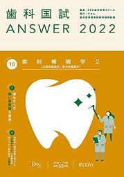 歯科国試ANSWER2022 vol.10歯科補綴学2(全部床義歯学/部分床義歯学) [単行本] DES歯学教育スクール