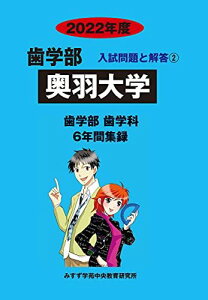 奥羽大学 2022年度 (歯学部入試問題と解答) [単行本] みすず学苑中央教育研究所