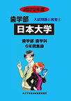 日本大学 2022年度 (歯学部入試問題と解答) みすず学苑中央教育研究所