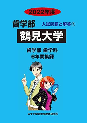 鶴見大学 2022年度 (歯学部入試問題と解答)  みすず学苑中央教育研究所