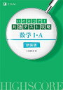 ハイスコア 共通テスト攻略 数学I A 新装版 単行本（ソフトカバー） Z会編集部