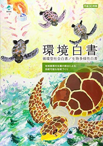 環境白書/循環型社会白書/生物多様性白書〈平成30年版〉  環境省