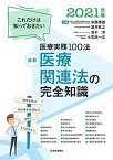 最新 医療関連法の完全知識 2021年版: これだけは知っておきたい医療実務100法 (2021年版) 安藤 秀雄、 望月 稔之、 並木 洋; 小笠原 一志