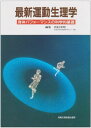 最新運動生理学―身体パフォーマンスの科学的基礎 実晴,宮村