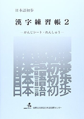 日本語初歩漢字練習帳 2 かんじシート・れんしゅう [単行本