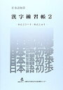 日本語初歩漢字練習帳 2 かんじシート・れんしゅう [単行本