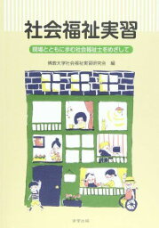 社会福祉実習―現場とともに歩む社会福祉士をめざして [単行本] 佛教大学