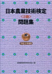 日本農業技術検定&lt;3級&gt;問題集 平成23年度版 全国農業高等学校長協会