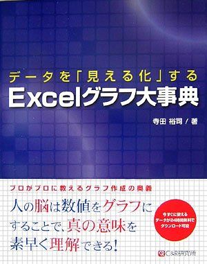 データを「見える化」するExcelグラフ大事典 寺田 裕司