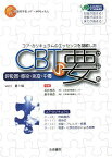 CBTの要〈vol.1〉呼吸器・感染・免疫・中毒 恒志，永井; 典彦，泉本