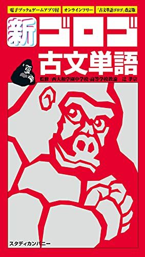 新 ゴロゴ古文単語 新書 辻 孝宗 ゴロゴネット編集部