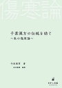 千葉漢方の伝統を紡ぐ~私の傷寒論~ [単行本（ソフトカバー）] 今田屋 章; 並木 隆雄