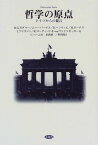 哲学の原点―ドイツからの提言 [単行本] ハンス・ゲオルク・ガダマー、 U.ベーム; 長倉 誠一