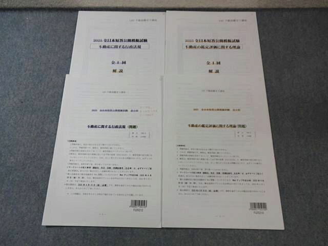 LEC 不動産鑑定士講座 全日本短答公開模擬試験 不動産に関する行政法規など 【計2回分】 2025年合格目標 012S4D