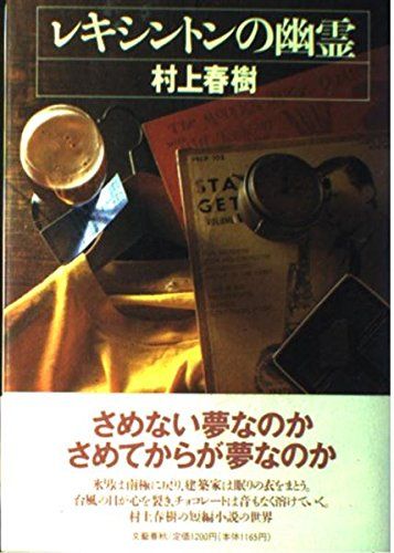 【30日間返品保証】商品説明に誤りがある場合は、無条件で弊社送料負担で商品到着後30日間返品を承ります。【最短翌日到着】正午12時まで（日曜日は午前9時まで）の注文は当日発送（土日祝も発送）。関東・関西・中部・中国・四国・九州地方は翌日お届け、東北地方・新潟県・北海道・沖縄県は翌々日にお届けします。【インボイス制度対応済み】当社ではインボイス制度に対応した適格請求書発行事業者番号（通称：T番号・登録番号）を印字した納品書（明細書）を商品に同梱してお送りしております。こちらをご利用いただくことで、税務申告時や確定申告時に消費税額控除を受けることが可能になります。また、適格請求書発行事業者番号の入った領収書・請求書をご注文履歴からダウンロードしていただくこともできます（宛名はご希望のものを入力していただけます）。ご満足のいく取引となるよう精一杯対応させていただきます。※下記に商品説明およびコンディション詳細、出荷予定・配送方法・お届けまでの期間について記載しています。ご確認の上ご購入ください。■商品名■レキシントンの幽霊■出版社■文藝春秋■著者■村上 春樹■発行年■1996/11/27■ISBN10■4163166300■ISBN13■9784163166308■コンディションランク■良いコンディションランク説明ほぼ新品：未使用に近い状態の商品非常に良い：傷や汚れが少なくきれいな状態の商品良い：多少の傷や汚れがあるが、概ね良好な状態の商品(中古品として並の状態の商品)可：傷や汚れが目立つものの、使用には問題ない状態の商品■コンディション詳細■書き込みありません。古本のため多少の使用感やスレ・キズ・傷みなどあることもございますが全体的に概ね良好な状態です。水濡れ防止梱包の上、迅速丁寧に発送させていただきます。【発送予定日について】正午12時まで（日曜日は午前9時まで）のご注文は当日に発送いたします。正午12時（日曜日は午前9時）以降のご注文は翌日に発送いたします（土曜日・日曜日・祝日も発送しています）。※土曜日・祝日も正午12時までのご注文は当日に発送いたします。※年末年始（12/31～1/3）は除きます。(例)・月曜0時～12時までのご注文：月曜日に発送・月曜12時～24時までのご注文：火曜日に発送・土曜0時～12時までのご注文：土曜日に発送・土曜12時～24時のご注文：日曜日に発送・日曜0時～9時までのご注文：日曜日に発送・日曜9時～24時のご注文：月曜日に発送【送付方法について】ネコポス、宅配便またはレターパックでの発送となります。東北地方・新潟県・北海道・沖縄県・離島以外は、発送翌日に到着します。東北地方・新潟県・北海道・沖縄県・離島は、発送後2日での到着となります。商品説明と著しく異なる点があった場合や異なる商品が届いた場合は、到着後30日間は無条件で着払いでご返品後に返金させていただきます。メールまたはご注文履歴からご連絡ください。