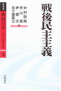 戦後民主主義 (新装版 戦後日本 占領と戦後改革 4) 中村 政則