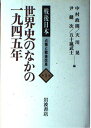 世界史のなかの1945年 (戦後日本 占領と戦後改革 1) 政則,中村、 健次,尹、 晃,天川; 武士,五十嵐