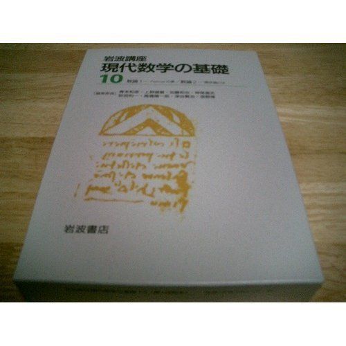 岩波講座 現代数学の基礎〈10〉数論1―Fermatの夢・数論2―類体論とは 和也， 加藤、 毅， 斎藤; 信重， 黒川