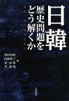 日韓 歴史問題をどう解くか――次の100年のために [単行本] 和田 春樹、 内海 愛子、 金 泳鎬; 李 泰鎮