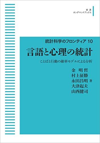 統計科学のフロンティア 10　言語と心理の統計　ことばと行動の確率モデルによる分析 金 明哲、 村上 征勝、 永田 昌明、 大津 起夫; 山西 健司