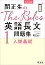 関正生のThe Rules英語長文問題集1入試基礎 (大学入試) 単行本（ソフトカバー） 関正生