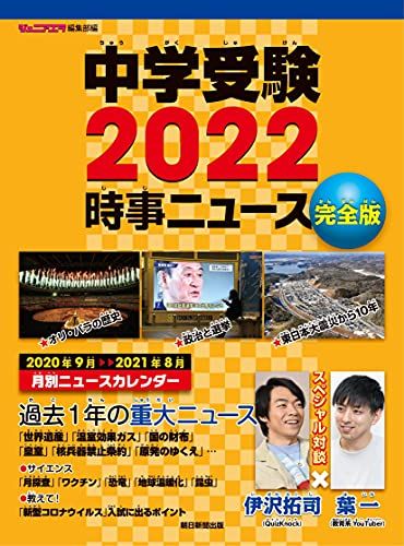 中学受験 2022 時事ニュース 完全版 [大型本] ジュニアエラ編集部