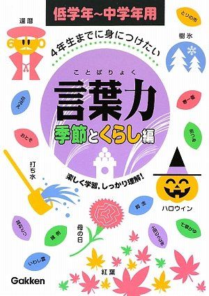 4年生までに身につけたい言葉力 季節とくらし編