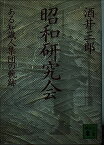 昭和研究会―ある知識人集団の軌跡 (講談社文庫 さ 29-1) 酒井 三郎