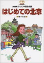 はじめての北京―NHKテレビ中国語会話 (CD BOOK) 榎本 英雄