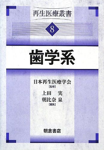 歯学系 (再生医療叢書) [単行本] 日本再生医療学会、 実，上田; 泉，朝比奈