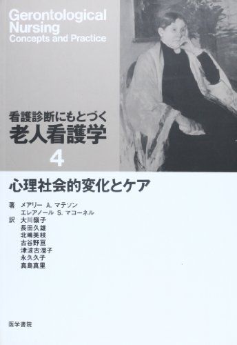 看護診断にもとづく老人看護学〈4〉心理社会的変化とケア [単行本] マテソン，メアリー A.、 マコーネル，エレアノール S.、 Matteson，Mary Ann、 McConnell，Eleanor、 嶺子，大川、 美枝，北嶋、 澄子，津波古