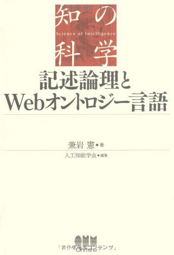 記述論理とWebオントロジー言語 (知の科学) [単行本] 兼岩 憲、 人工知能学会; JSAI=