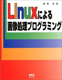 Linuxによる画像処理プログラミング [単行本] 飯尾 淳