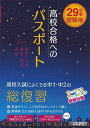 高校合格へのパスポート 平成29年春受験用 (高校入試総合)