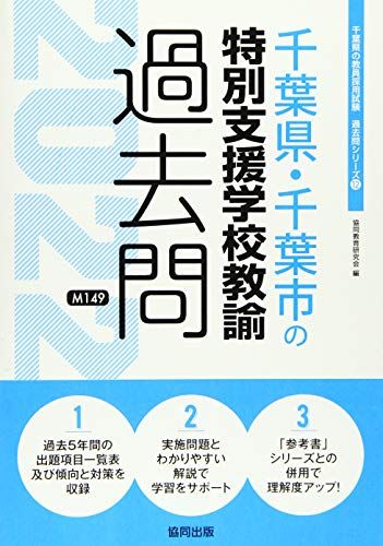 千葉県・千葉市の特別支援学校教諭過去問 2022年度版 (千葉県の教員採用試験「過去問」シリーズ) [単行本] 協同教育研究会