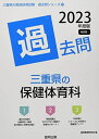 【30日間返品保証】商品説明に誤りがある場合は、無条件で弊社送料負担で商品到着後30日間返品を承ります。ご満足のいく取引となるよう精一杯対応させていただきます。※下記に商品説明およびコンディション詳細、出荷予定・配送方法・お届けまでの期間について記載しています。ご確認の上ご購入ください。【インボイス制度対応済み】当社ではインボイス制度に対応した適格請求書発行事業者番号（通称：T番号・登録番号）を印字した納品書（明細書）を商品に同梱してお送りしております。こちらをご利用いただくことで、税務申告時や確定申告時に消費税額控除を受けることが可能になります。また、適格請求書発行事業者番号の入った領収書・請求書をご注文履歴からダウンロードして頂くこともできます（宛名はご希望のものを入力して頂けます）。■商品名■三重県の保健体育科過去問 2023年度版 (三重県の教員採用試験「過去問」シリーズ) [単行本] 協同教育研究会■出版社■協同出版■発行年■2021/11/25■ISBN10■4319310381■ISBN13■9784319310388■コンディションランク■ほぼ新品コンディションランク説明ほぼ新品：未使用に近い状態の商品非常に良い：傷や汚れが少なくきれいな状態の商品良い：多少の傷や汚れがあるが、概ね良好な状態の商品(中古品として並の状態の商品)可：傷や汚れが目立つものの、使用には問題ない状態の商品■コンディション詳細■書き込みありません。古本ではありますが、新品に近い大変きれいな状態です。（大変きれいな状態ではありますが、古本でございますので店頭で売られている状態と完全に同一とは限りません。完全な新品ではないこと古本であることをご了解の上ご購入ください。）水濡れ防止梱包の上、迅速丁寧に発送させていただきます。【発送予定日について】こちらの商品は午前9時までのご注文は当日に発送致します。午前9時以降のご注文は翌日に発送致します。※日曜日・年末年始（12/31〜1/3）は除きます（日曜日・年末年始は発送休業日です。祝日は発送しています）。(例)・月曜0時〜9時までのご注文：月曜日に発送・月曜9時〜24時までのご注文：火曜日に発送・土曜0時〜9時までのご注文：土曜日に発送・土曜9時〜24時のご注文：月曜日に発送・日曜0時〜9時までのご注文：月曜日に発送・日曜9時〜24時のご注文：月曜日に発送【送付方法について】ネコポス、宅配便またはレターパックでの発送となります。関東地方・東北地方・新潟県・北海道・沖縄県・離島以外は、発送翌日に到着します。関東地方・東北地方・新潟県・北海道・沖縄県・離島は、発送後2日での到着となります。商品説明と著しく異なる点があった場合や異なる商品が届いた場合は、到着後30日間は無条件で着払いでご返品後に返金させていただきます。メールまたはご注文履歴からご連絡ください。